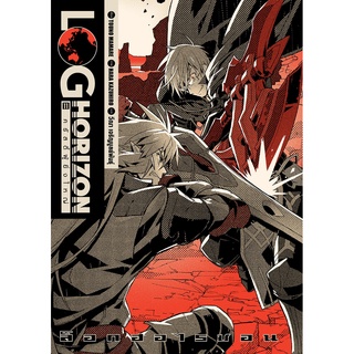 ล็อกฮอไรซอน (Log Horizon)  เล่ม 1-11  (นิยาย)