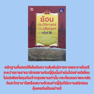 หนังสือประวัติศาสตร์ ย้อนประวัติศาสตร์ก่อนเสียกรุงฯ ครั้งที่ ๒ :การต่างประเทศสมัยสมเด็จพระเอกาทศรถ กำเนิดหมู่บ้านญี่ปุ่น