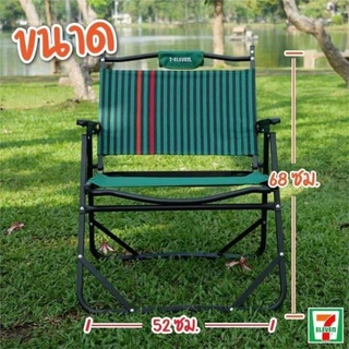 เก้าอี้แคมป์ปิ้งพรีเมี่ยม 7-11ขนาด52×68ซม.สามารถพับเก็บได้ มาพร้อมถุงผ้าพกพารับน้ำหนักได้ถึง 100 กิโล