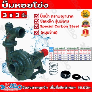 ตราพญานาค ปั๊มหอยโข่ง เจ้าพระยา 3x3 นิ้ว  NKL แท้ ซีลเหล็ก รุ่นพิเศษ Special Carbon Steel (หมุนซ้าย) แข็งแรง ทนทาน