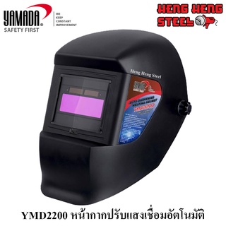 หน้ากากเชื่อมอัตโนมัติ YAMADA รุ่น YMD2200