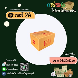 กล่องพัสดุ กล่องไปรษณีย์ เบอร์ 2A พิมพ์ (แพ็ก 20 ใบ)