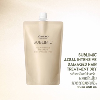 SHISEIDO SUBLIMIC AQUA INTENSIVE TREATMENT DRY Refill 450ML. (ทรีทเม้นท์สำหรับผมแห้งเสีย ขาดความชุ่มชื้น)