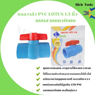 บอลวาล์ว พีวีซี แบบสวม  Lotus ขนาด 1.5  นิ้ว(1นิ้วครึ่ง) ball valve pvc แบบหนาพิเศษ คอใหญ่ยาว(ราคา 12 ชิ้น)  🌈🏳‍🌈