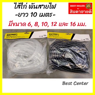 ไส้ไก่ พันสายไฟ ยาว 10 ม. เก็บสายไฟ ไส้ไก่พันสายไฟ รัดสายไฟ พลาสติกเก็บสาย มีหลายขนาดให้เลือก (TW60166222)