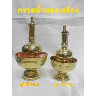 กรวดน้ำทองเหลือง  ( 2 ขนาด)