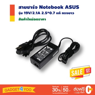 สายชาร์จ Notebook ASUS ADAPTER 19V/2.1A 2.5*0.7 แท้ ทรงยาว