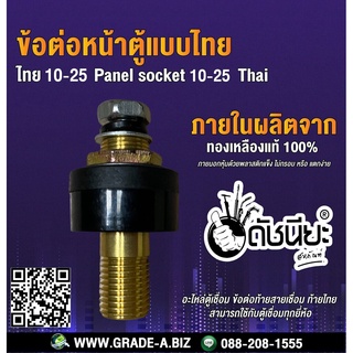 ข้อต่อหน้าตู้แบบไทยสีดำ 10-25 สามารถใช้กับตู้เชื่อมทุกยี่ห้อ 10-25 Thailand type socket black,Panel socket 10-25 Thai...