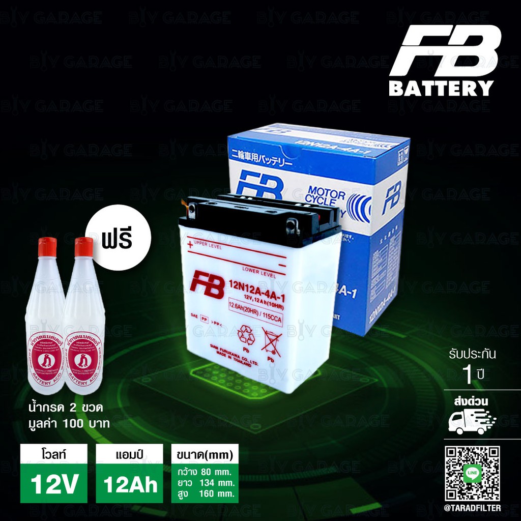 FB แบตเตอรี่บิ๊กไบค์ 12N12A-4A-1 12V 12Ah ใช้สำหรับมอเตอร์ไซค์C400, Z400 ,XJ400-650แถมน้ำกรด 2ขวด มู