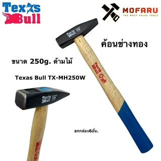 ค้อนช่างทอง 250g. ด้ามไม้ Texas Bull TX-MH250W