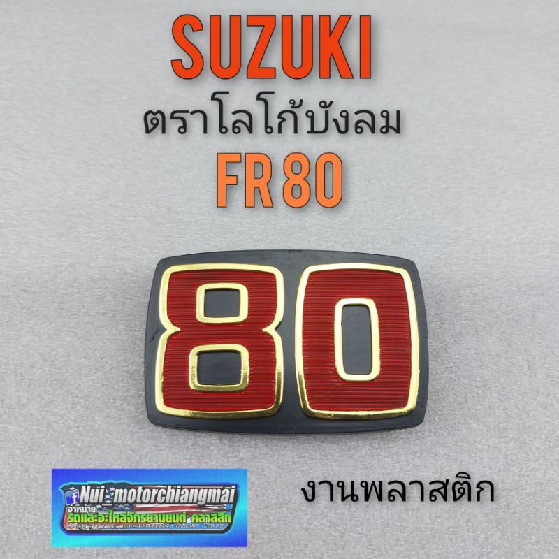 โลโก้fr 80 โลโก้ suzuki fr 80 โลโก้บังลม suzuki fr 80 โลโก้ติดบังลม suzuki fr 80 1ชิ้น