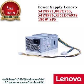 Power Supply Lenovo S510 Desktop 180W  ของใหม่ PSU Lenovo S510 ตรงรุ่น ลดราคาพิเศษ