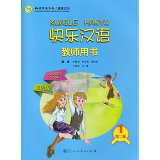 หนังสือสำหรับครูภาษาจีน Kuaile Hanyu (2nd Edition) เล่ม1 快乐汉语 第二版 教师用书 英语版 第1册 Kuaile Hanyu (2nd Edition) Teachers Book