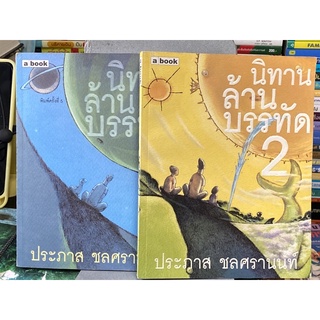 นิทานล้านบรรทัดเล่ม 1-2 ประภาส ชลศรานนท์