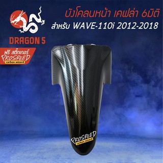 บังโคลนหน้า WAVE-110i NEW ปี09-21 เคฟล่า 6มิติ +ฟรี สติ๊กเกอร์ PROSPEED 1อัน WAVE-110i เวฟ110i