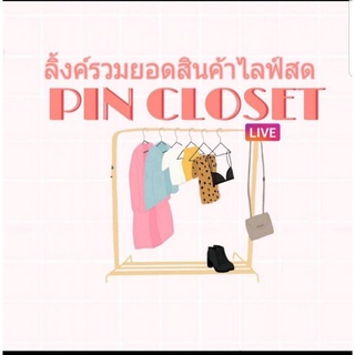 ลิ้งค์รวมสินค้าในไลฟ์สด