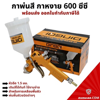 กาพ่นสี กาหงาย ขนาด 600CC (หัวฉีด 1.5 มม.) DINGQI กาพ่นสีรถยนต์