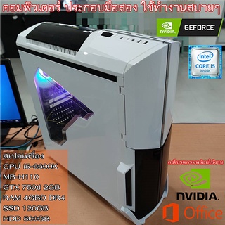 (iHaveKom)คอมประกอบมือสอง แรงๆ CPU intel i5-6400 / RAM DDR4 4GB / GTX 750ti 2GB / SSD 120GB HDD 500GB พร้อมลงโปรแกรม