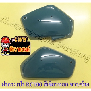 ฝากระเป๋า RC100 สีเขียวหยก ขวา/ซ้าย (18014)