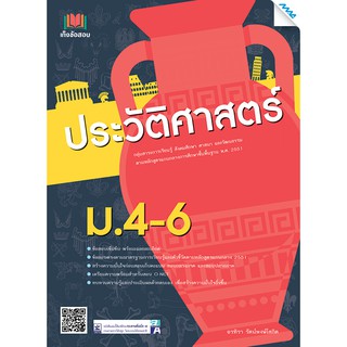 เก็งข้อสอบประวัติศาสตร์ ม.4-6  รหัสสินค้า1503109100  BY MAC EDUCATION (สำนักพิมพ์แม็ค)