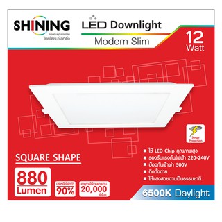 SHINING ไฟดาวน์ไลท์ Led Downlight 12W ขนาดรูเจาะ ทรงสี่เหลี่ยม แสงสีขาว โคมไฟดาวน์ไลท์ หลอดไฟโตชิบา Toshiba Lighting