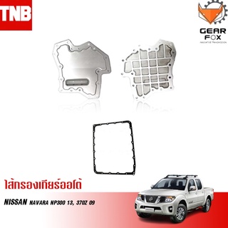 Gearfox กรองเกียร์ออโต้ NISSAN NAVARA NP300 2013, 370Z 2009