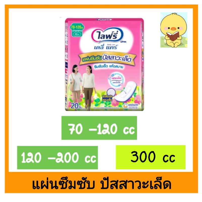 *น้ำหนักเบาๆ ค่าส่งถูก* Lifree ไลฟ์รี่ แผ่นซึมซับปัสสาวะเล็ด 70-120 / 120-200 cc / 300 cc