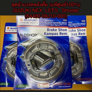 ชุดผ้าเบรคหลังดั้ม (แท้ศูนย์100%)  SUZUKI NEX, LETS , Shooter (64400-09J10-000) แท้