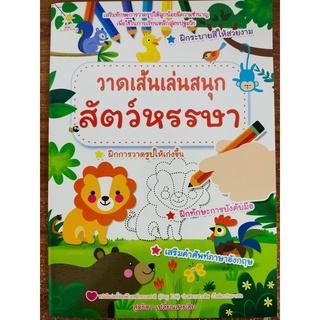 หนังสือเด็ก เสริมทักษะ พัฒนากล้ามเนื้อมือ : ฝึกวาดเส้น เล่นสนุก สัตว์หรรษา