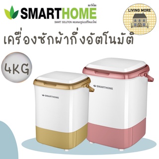 SMARTHOME เครื่องซักผ้ากึ่งอัตโนมัติ เครื่องซักผ้ามินิ 4 ก.ก. รุ่น SM-MW04