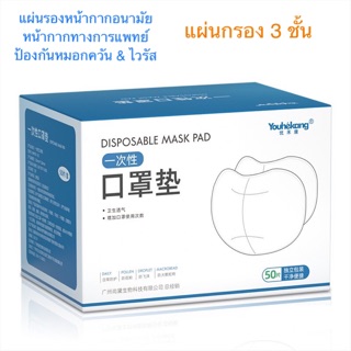 แผ่นรองหน้ากากอนามัย แบบ3 ชั้น กรองฝุ่นpm2.5 &amp;กันละอองน้ำลาย  (แบรนด์ YOUHEKANG)