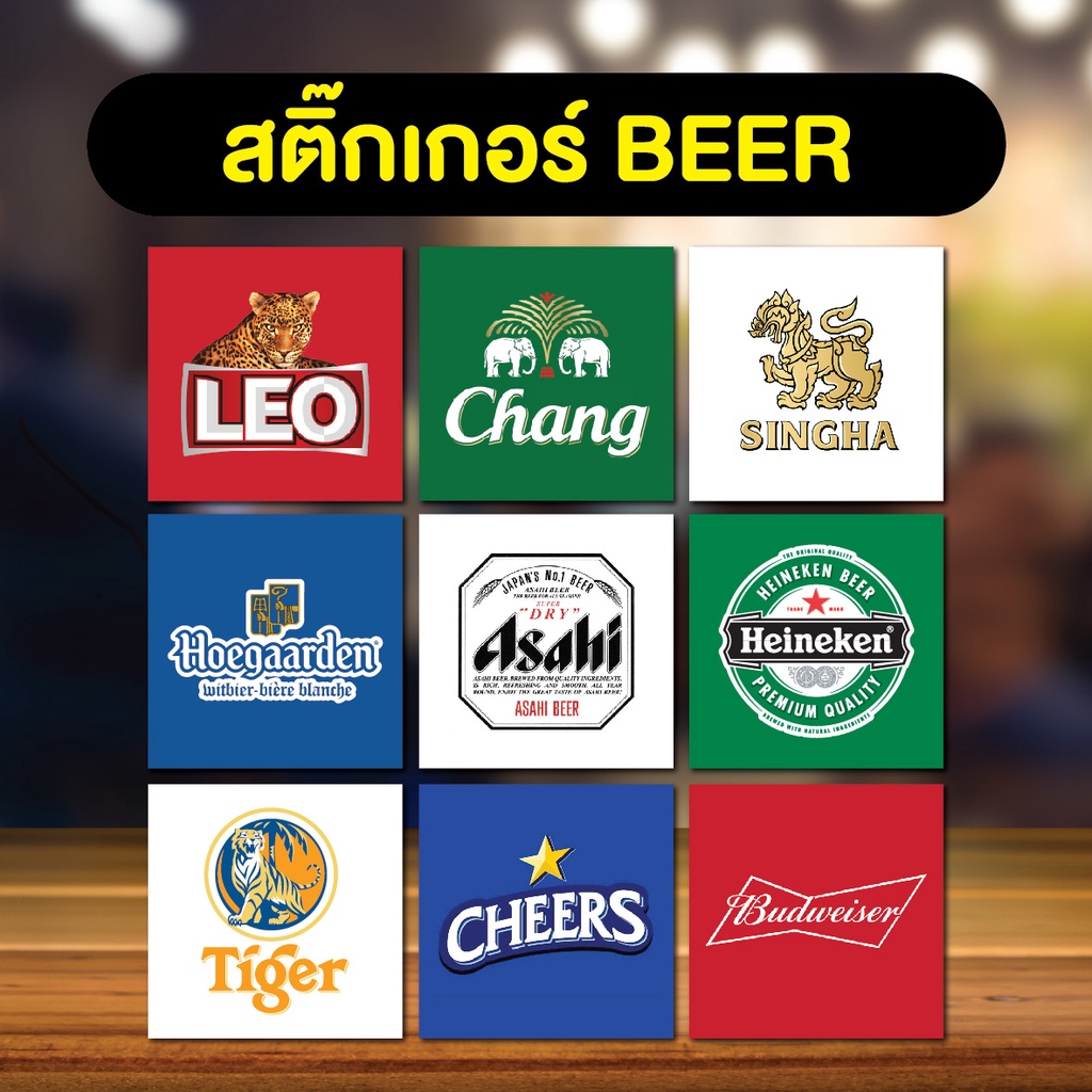 สติกเกอร์เบียร์ beer ลีโอ/ช้าง/สิงห์/leo/asahi/heineken/tiger/cheers/hoegaarden ติดง่าย ติดทน3M แท้