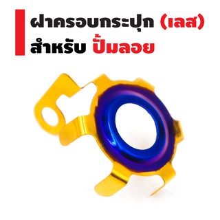 ฝาครอบกระปุกปั้มลอย (เลส) สี ทอง-ไทเท