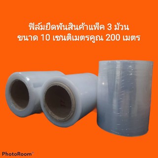 ฟิล์มยืดพันสินค้า แพ็ค3ม้วน👉ขนาด10cm.×200m.💥ส่งเร็วKerry💥ฟิล์มเกรดAเหนียว มีคุณภาพ💯ราคาถูก