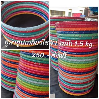 ฮูล่าฮูปเกลียวไซส์ L หนัก 1.5 kg.