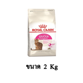 Royal Canin Savour Exigent อาหารแมวแบบเม็ดหลากหลาย สำหรับแมวโต กินยาก ขนาด 2 KG.