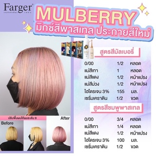 Farger เซตสีผมฟาร์เกอร์ สูตรสีแฟชั่น [0/00+แม่สีเทา+แม่สีแดง+แม่สีม่วง+เคราติน]