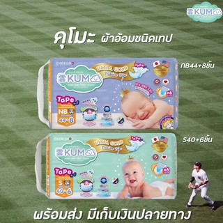 Tape เลือกขนาดได้ KUMO ผ้าอ้อมเด็ก แบบ เทป คุโมะ Ultra Gold Premium