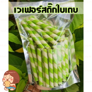 เวเฟอร์สติ๊กรสใบเตย ครีมสีเขียว⭐️500กรัม⭐️1000กรัม