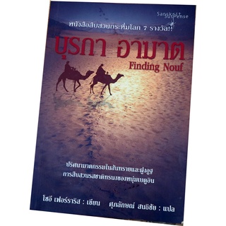 บุรกา อาฆาต  (Finding Nouf) ผู้เขียน โซอี เฟอร์ราริส ผู้แปล ศุภลักษณ์ สนธิชัย