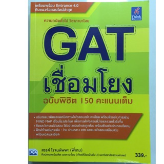 คู่มือเตรียมสอบ ความถนัดทั่วไป วิชาภาษาไทย GAT เชื่อมโยง ฉบับพิชิต 150คะแนนเต็ม (IDC)