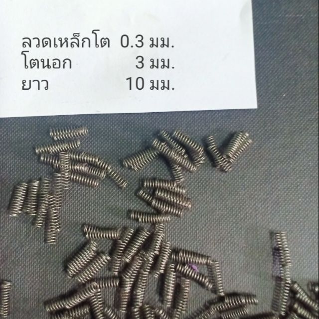 สปริง ขนาดเล็กโตนอก 0.3 /5ชิ้น