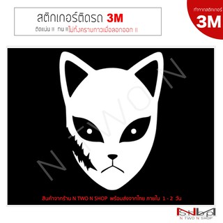 สติ๊กเกอร์ติดรถยนต์ 3M DemonSlayer Cat Mask ไม่ทิ้งคราบกาวเมื่อลอกออก