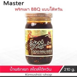 🍄 Master น้ำผริกเผา ปรุงรสในแบบใต้หวัน สำหรับทำอาหาร