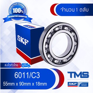 6011/C3 SKF ตลับลูกปืนเม็ดกลมล่องลึก ฝาเปิด รองรับความเร็วรอบและความร้อนสูง 6011 C3 (55mm x 90mm x 18mm)