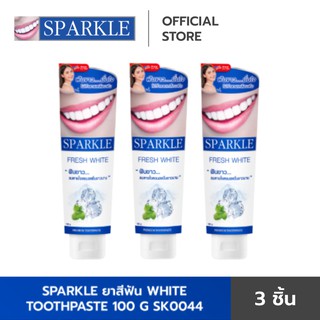 [ แพ็ค 3 ] - Sparkle ยาสีฟัน Fresh White 100 กรัม SK0044 ฟันขาว…ลมหายใจหอมสดชื่น