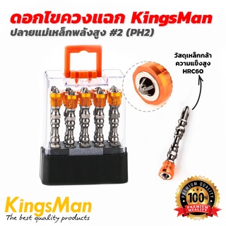 ดอกไขควงแฉก ปลายแม่เหล็กพลังสูง PH2 ยี่ห้อ KingsMan วัสดุเหล็กล้า คุณภาพสูง **ของแท้**