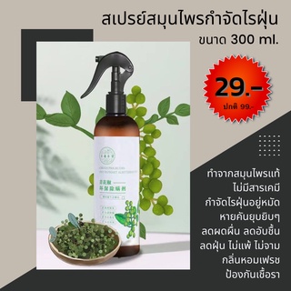 พร้อมส่ง สเปรย์สมุนไพรกำจัดไรฝุ่น 300ml กำจัดฆ่าไรฝุ่น กันไรฝุ่น หมัด ฆ่าเชื้อแบคทีเรีย ที่นอนหมอน ผ้าห่ม ลดอาการภูมิแพ้