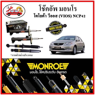 MONROE มอนโร โช๊คอัพ TOYOTA วีออส (VIOS) Gen1 NCP42 โฉมแรก ปี 02-06 โช๊คอัพรถยนต์ OE Spectrum