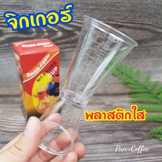 จิกเกอร์พลาสติก จิกเกอร์ตวง Jigger (ราคาถูก) มีสเกล ➡️ออกใบกำกับภาษีได้ค่ะ